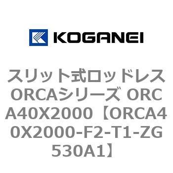 スリット式ロッドレスORCAシリーズ ORCA40X2000 コガネイ