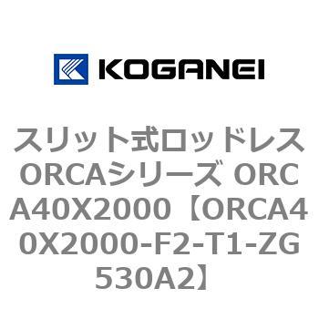 スリット式ロッドレスORCAシリーズ ORCA40X2000 コガネイ