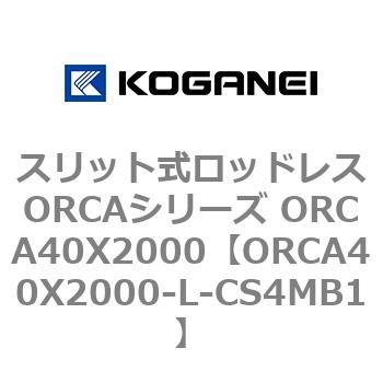 ORCA40X2000-L-CS4MB1 スリット式ロッドレスORCAシリーズ ORCA40X2000 コガネイ 複動形