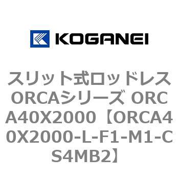 スリット式ロッドレスORCAシリーズ ORCA40X2000 コガネイ