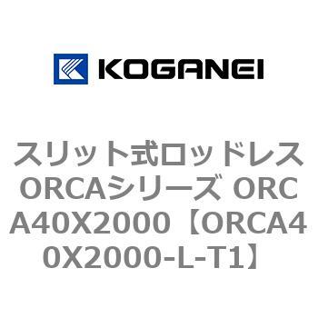 スリット式ロッドレスORCAシリーズ ORCA40X2000 コガネイ