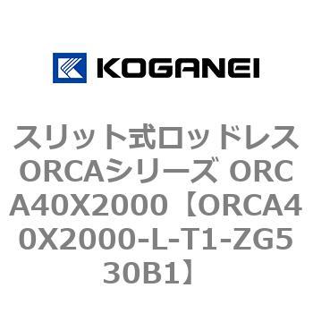 スリット式ロッドレスORCAシリーズ ORCA40X2000 コガネイ