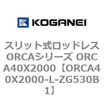スリット式ロッドレスORCAシリーズ ORCA40X2000 コガネイ