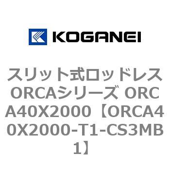 スリット式ロッドレスORCAシリーズ ORCA40X2000 コガネイ