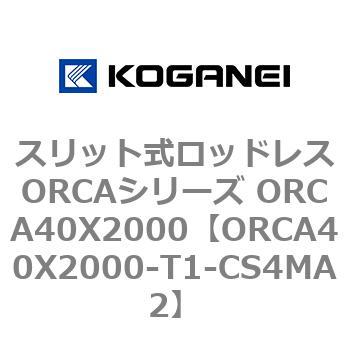 スリット式ロッドレスORCAシリーズ ORCA40X2000 コガネイ