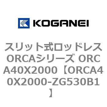 スリット式ロッドレスORCAシリーズ ORCA40X2000 コガネイ