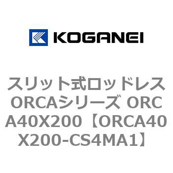 スリット式ロッドレスORCAシリーズ ORCA40X200 コガネイ