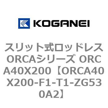 コガネイ スリット式ロッドレスORCAシリーズ ORCA40X200-L-CS3MA1-www