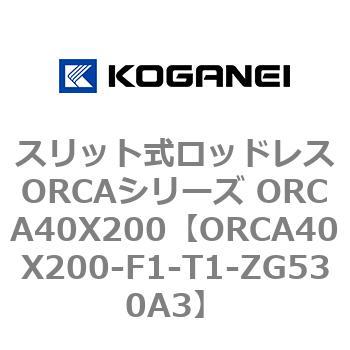 スリット式ロッドレスORCAシリーズ ORCA40X200 コガネイ