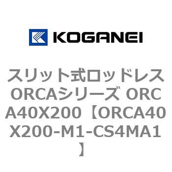 スリット式ロッドレスORCAシリーズ ORCA40X200 コガネイ