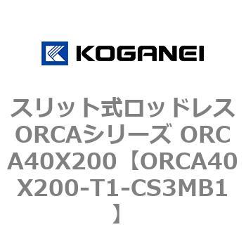 スリット式ロッドレスORCAシリーズ ORCA40X200 コガネイ
