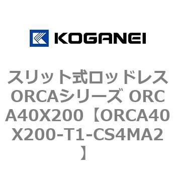 スリット式ロッドレスORCAシリーズ ORCA40X200 コガネイ