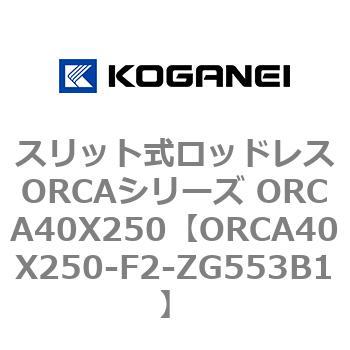スリット式ロッドレスORCAシリーズ ORCA40X250 コガネイ