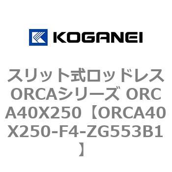 スリット式ロッドレスORCAシリーズ ORCA40X250 コガネイ