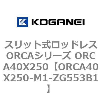 スリット式ロッドレスORCAシリーズ ORCA40X250 コガネイ