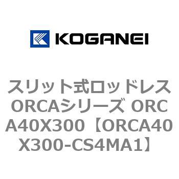 スリット式ロッドレスORCAシリーズ ORCA40X300 コガネイ