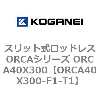 スリット式ロッドレスORCAシリーズ ORCA40X300 コガネイ