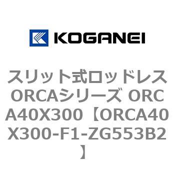 スリット式ロッドレスORCAシリーズ ORCA40X300 コガネイ