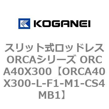 スリット式ロッドレスORCAシリーズ ORCA40X300 コガネイ