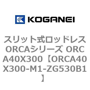 スリット式ロッドレスORCAシリーズ ORCA40X300 コガネイ