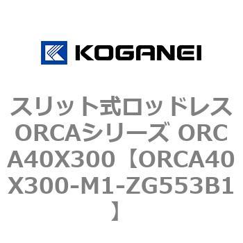 スリット式ロッドレスORCAシリーズ ORCA40X300 コガネイ