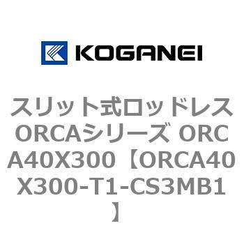 スリット式ロッドレスORCAシリーズ ORCA40X300 コガネイ