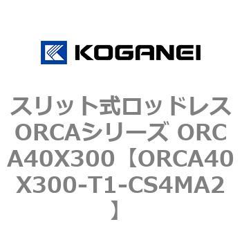 スリット式ロッドレスORCAシリーズ ORCA40X300 コガネイ