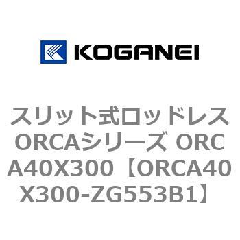 スリット式ロッドレスORCAシリーズ ORCA40X300 コガネイ