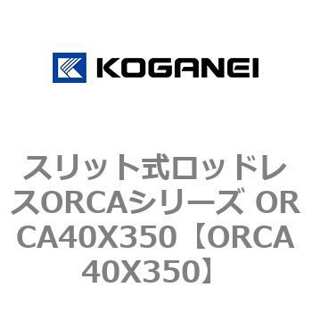 スリット式ロッドレスORCAシリーズ ORCA40X350 コガネイ
