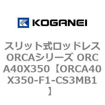 スリット式ロッドレスORCAシリーズ ORCA40X350 コガネイ