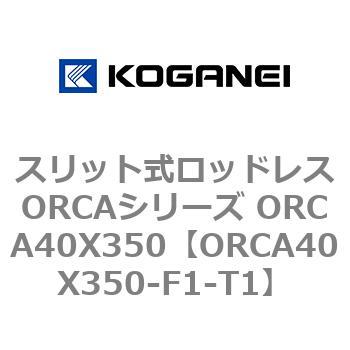 スリット式ロッドレスORCAシリーズ ORCA40X350 コガネイ
