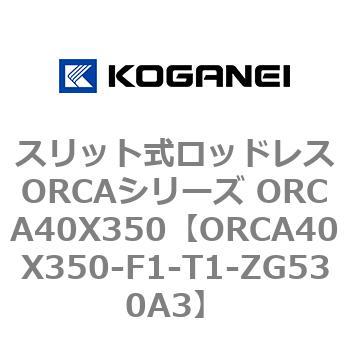 スリット式ロッドレスORCAシリーズ ORCA40X350 コガネイ
