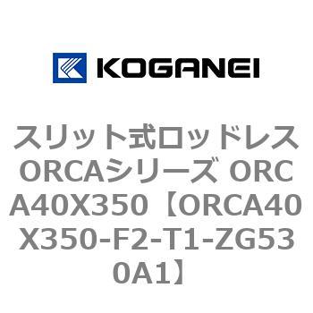 スリット式ロッドレスORCAシリーズ ORCA40X350 コガネイ