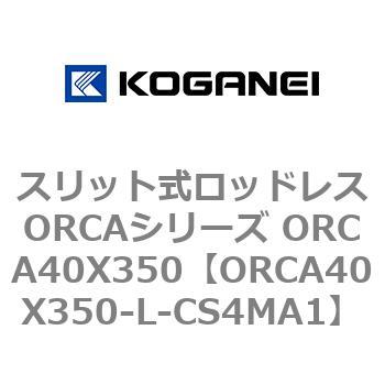 スリット式ロッドレスORCAシリーズ ORCA40X350 コガネイ