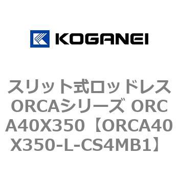 スリット式ロッドレスORCAシリーズ ORCA40X350 コガネイ