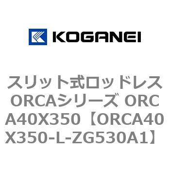スリット式ロッドレスORCAシリーズ ORCA40X350 コガネイ