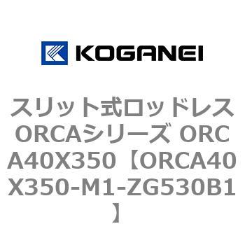 スリット式ロッドレスORCAシリーズ ORCA40X350 コガネイ