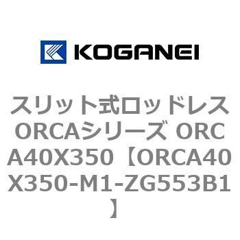 スリット式ロッドレスORCAシリーズ ORCA40X350 コガネイ