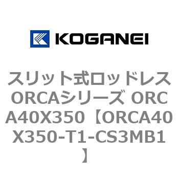 スリット式ロッドレスORCAシリーズ ORCA40X350 コガネイ