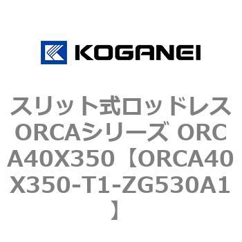 スリット式ロッドレスORCAシリーズ ORCA40X350 コガネイ