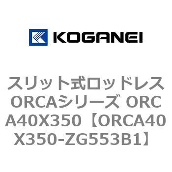 スリット式ロッドレスORCAシリーズ ORCA40X350 コガネイ