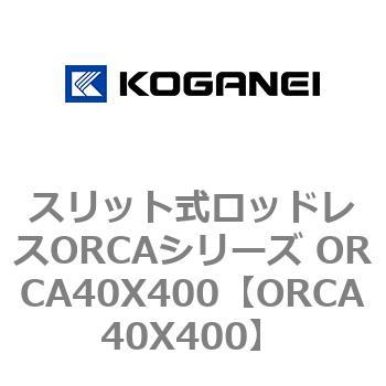 ORCA40X400 スリット式ロッドレスORCAシリーズ ORCA40X400 1個 コガネイ 【通販モノタロウ】