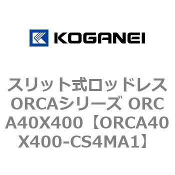スリット式ロッドレスORCAシリーズ ORCA40X400 コガネイ