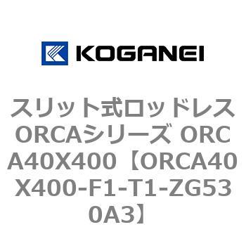 スリット式ロッドレスORCAシリーズ ORCA40X400 コガネイ