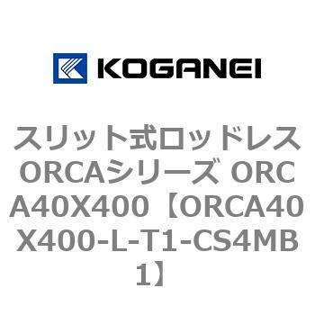 スリット式ロッドレスORCAシリーズ ORCA40X400 コガネイ