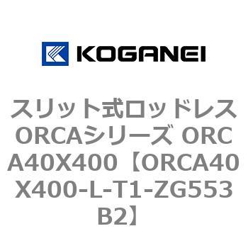 スリット式ロッドレスORCAシリーズ ORCA40X400 コガネイ