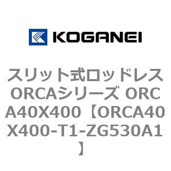 スリット式ロッドレスORCAシリーズ ORCA40X400 コガネイ