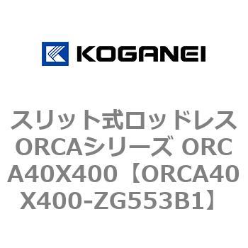 スリット式ロッドレスORCAシリーズ ORCA40X400 コガネイ