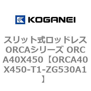 スリット式ロッドレスORCAシリーズ ORCA40X450 コガネイ