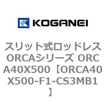 スリット式ロッドレスORCAシリーズ ORCA40X500 コガネイ